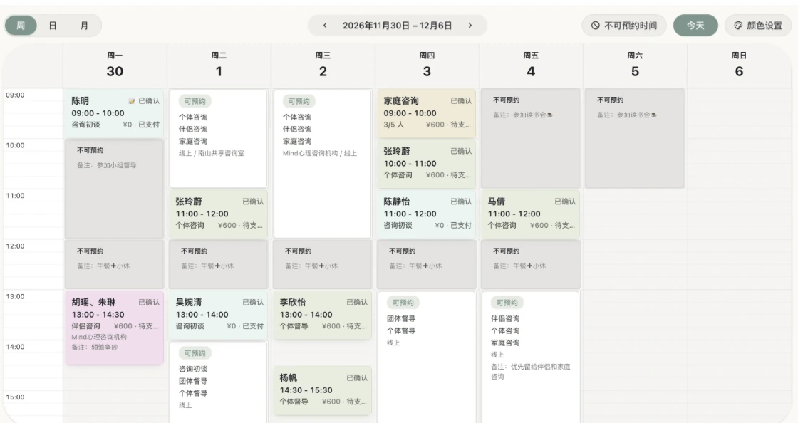 咨询师工作台周日程,展示可预约时间和不同咨询安排