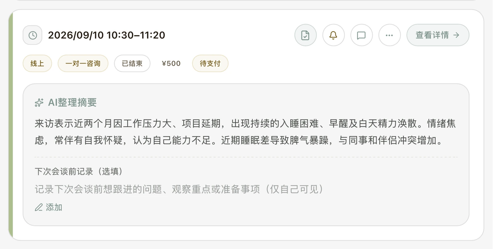 咨询记录界面：会谈时间与服务状态、AI整理摘要及下次会谈前记录