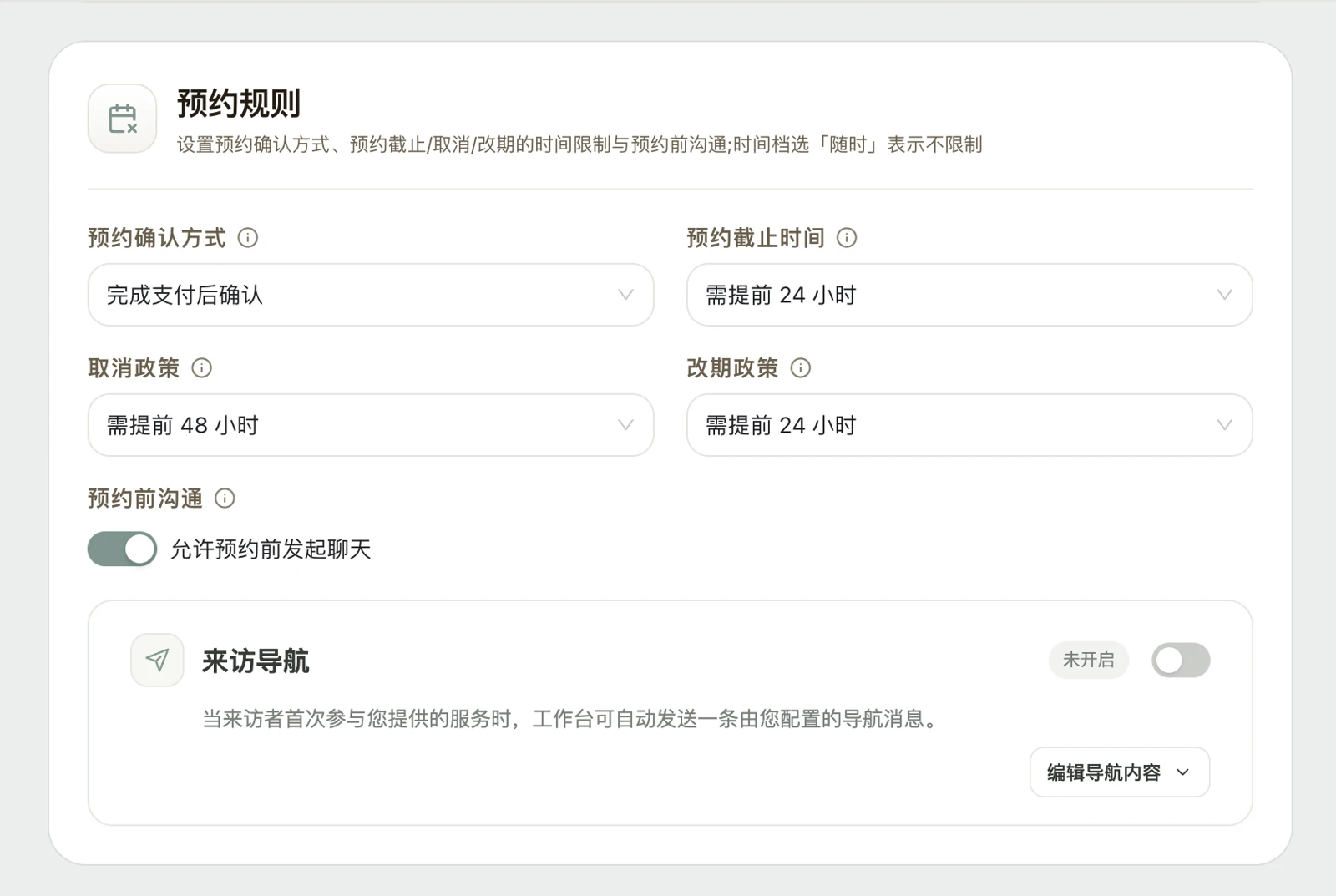 预约规则界面：预约确认方式、截止时间、取消与改期政策、预约前沟通及来访导航